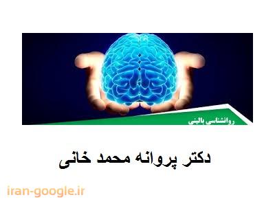 دکتر پروانه محمد خانی روانشناس بالینی ،  دکترای روانشناسی بالینی  ، فلوشیپ پست دکتری در روان درمانی